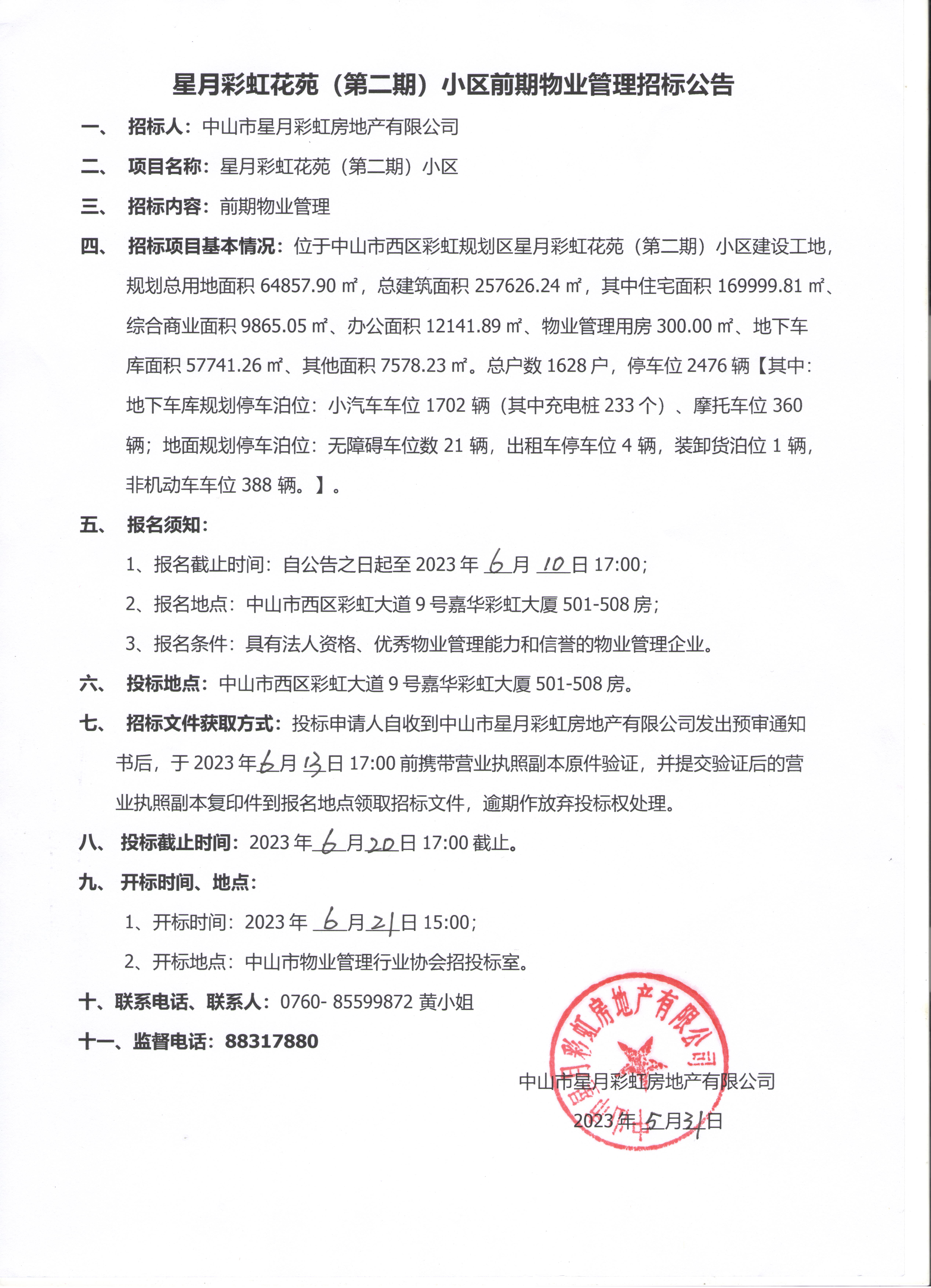 星月彩虹花苑(第二期)小区前期物业管理招标公告.jpg